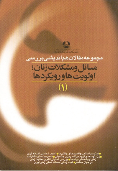 مجموعه مقالات هم اندیشی بررسی مسائل و مشکلات زنان؛ اولویت‌ها و رویکرد‌ها(ج۱)